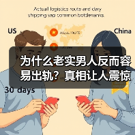 为什么老实男人反而容易出轨？真相让人震惊（图4）