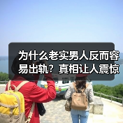 为什么老实男人反而容易出轨？真相让人震惊（图3）