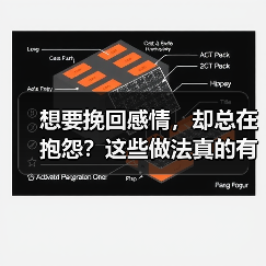 想要挽回感情,却总在抱怨?这些做法真的有效吗?(图1) 想要挽回感情,却总在抱怨?这些做法真的有效吗?(图1)