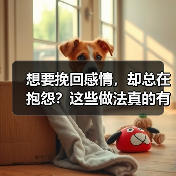 想要挽回感情,却总在抱怨?这些做法真的有效吗?(图3) 想要挽回感情,却总在抱怨?这些做法真的有效吗?(图3)