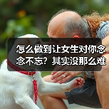 怎么做到让女生对你念念不忘？其实没那么难（图1）