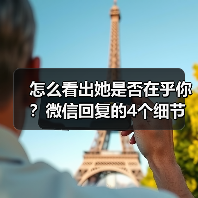 怎么看出她是否在乎你？微信回复的4个细节真相（图1）