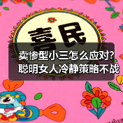 卖惨型小三怎么应对？聪明女人冷静策略不战而胜（图4）