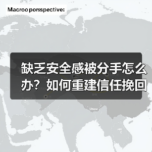 缺乏安全感被分手怎么办？如何重建信任挽回前任（图3）