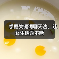 掌握关键词聊天法，让女生话题不断（图2）