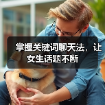 掌握关键词聊天法，让女生话题不断（图1）