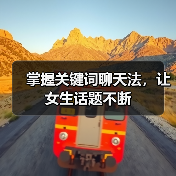 掌握关键词聊天法，让女生话题不断（图4）