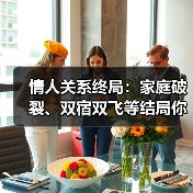 情人关系终局：家庭破裂、双宿双飞等结局你承受吗？（图1）