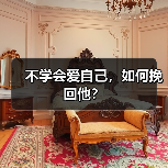 不学会爱自己，如何挽回他？（图1）