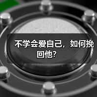不学会爱自己，如何挽回他？（图3）