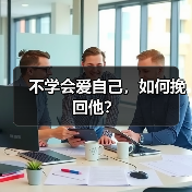 不学会爱自己，如何挽回他？（图4）