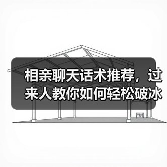 相亲聊天话术推荐，过来人教你如何轻松破冰（图1）