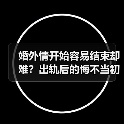 婚外情开始容易结束却难？出轨后的悔不当初（图2）