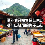 婚外情开始容易结束却难？出轨后的悔不当初（图1）