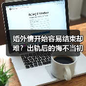 婚外情开始容易结束却难？出轨后的悔不当初（图3）