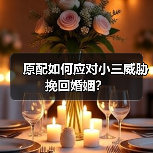 原配如何应对小三威胁挽回婚姻？（图2）