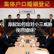 原配如何应对小三威胁挽回婚姻？（图4）
