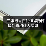二婚男人真的值得托付吗？真相让人深思（图1）