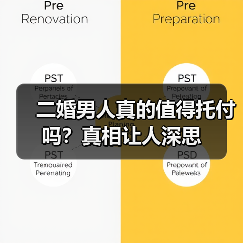 二婚男人真的值得托付吗？真相让人深思（图3）