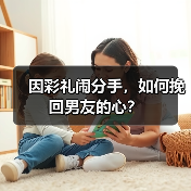 因彩礼闹分手，如何挽回男友的心？（图2）