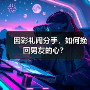 因彩礼闹分手，如何挽回男友的心？（图1）