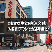 刚加女生微信怎么聊？3招避开冷淡陷阱轻松破冰（图2）
