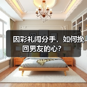 因彩礼闹分手，如何挽回男友的心？（图3）