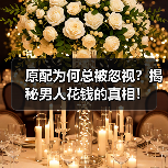 原配为何总被忽视？揭秘男人花钱的真相！（图1）