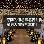 原配为何总被忽视？揭秘男人花钱的真相！（图4）