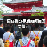 因任性分手后如何挽回爱情？（图4）