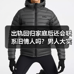 出轨回归家庭后还会联系旧情人吗？男人大实话曝光（图2）