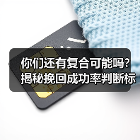 你们还有复合可能吗？揭秘挽回成功率判断标准（图1）