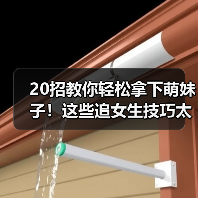 20招教你轻松拿下萌妹子！这些追女生技巧太实用了（图2）