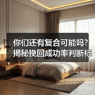 你们还有复合可能吗？揭秘挽回成功率判断标准（图3）