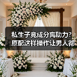 私生子竟成分离助力？原配这样操作让男人彻底放弃小三（图1）