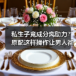 私生子竟成分离助力？原配这样操作让男人彻底放弃小三（图4）