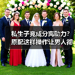 私生子竟成分离助力？原配这样操作让男人彻底放弃小三（图3）