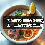 离婚后仍住前夫家的原因，三位女性坦言真相（图1）