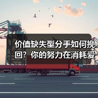 价值缺失型分手如何挽回？你的努力在消耗爱情！（图2）