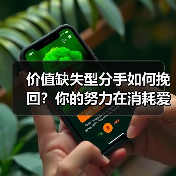 价值缺失型分手如何挽回？你的努力在消耗爱情！（图3）