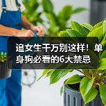 追女生千万别这样！单身狗必看的6大禁忌（图1）