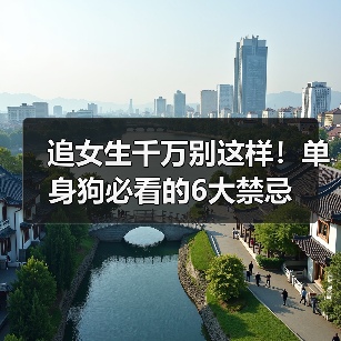 追女生千万别这样！单身狗必看的6大禁忌（图3）