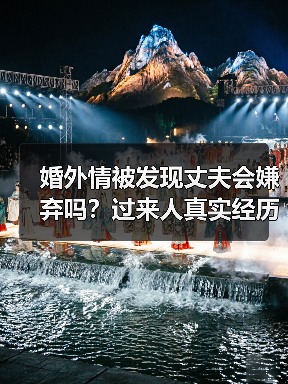 婚外情被发现丈夫会嫌弃吗？过来人真实经历告诉你答案（图1）