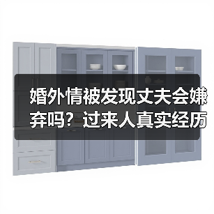 婚外情被发现丈夫会嫌弃吗？过来人真实经历告诉你答案（图3）
