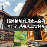 婚外情被发现丈夫会嫌弃吗？过来人真实经历告诉你答案（图4）