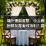 婚外情新套路：小三假扮朋友却坐收渔利？真相令人震惊（图4）