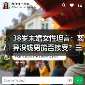 38岁未婚女性坦言：离异没钱男能否接受？三位真实态度（图2）