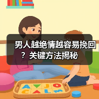 男人越绝情越容易挽回？关键方法揭秘（图2）