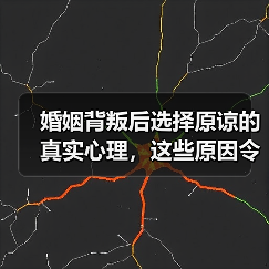 婚姻背叛后选择原谅的真实心理，这些原因令人深思（图1）