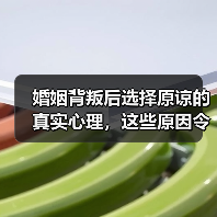 婚姻背叛后选择原谅的真实心理，这些原因令人深思（图3）
